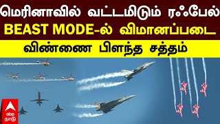 Air force Marina  மெரினாவில் வட்டமிடும் ரஃபேல் BEAST MODEல் விமானப்படை விண்ணை பிளந்த சத்தம் [upl. by Lolanthe]