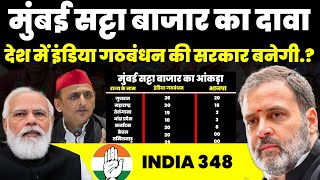 Mumbai Satta bazar का दावा 348 लोकसभा सीट जीत कर बनेगी Rahul Gandhi Opinion poll 2024  टीम अखिलेश [upl. by Sirama]