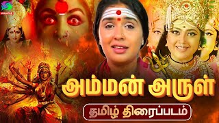 அம்மன் அருள் திரைப்படம்  Amman Arul Full Length Devotional Thriller Movie Anu Prabhakar Jayanthi [upl. by Marston]