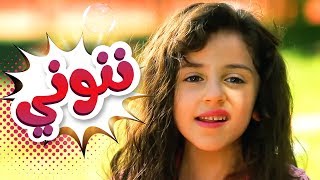 كليب ننوني  زينة عواد  قناة كراميش الفضائية Karameesh Tv [upl. by Esta]