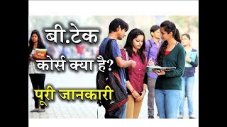 What is BTech with Full Information – Hindi – Quick Support [upl. by Daza]