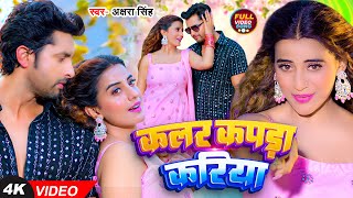 Video  अक्षरा सिंह  कलर कपड़ा करिया  Akshara Singh  Ft Vikrant Singh  Bhojpuri Song [upl. by Olotrab]