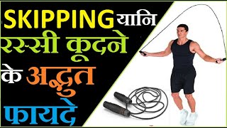 Rassi Kudne Ke Fayde  Skipping Benefits  Jumping Rope Benefits  Skipping  skipping rope [upl. by Ecirbaf]