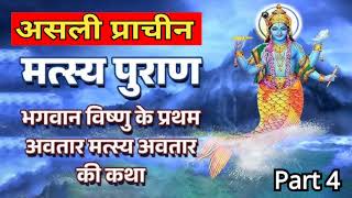 Matsya Puran  Part 4  Complete मत्स्य पुराण in Hindi [upl. by Yelroc]