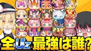 【ぷにぷに】全UZ20体で最強キャラランキング作ってみた【ゆっくり実況妖怪ウォッチ】 [upl. by Christos]