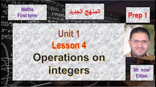 unit 1  lesson 46  properties of integers  ماث الصف الاول الاعدادى  الترم الاول  2025 [upl. by Keemahs]