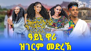 ዓይኒ ዋሪ ዝገርም መድረኽ 2024 [upl. by Fabrianne]