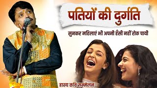 पतियों की दुर्गति सुनकर महिलाएं भी अपनी हँसी नहीं रोक पायी  hasya kavi sammelan  full comedy video [upl. by Lak440]