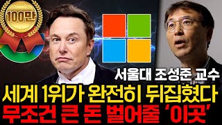 진짜 1등을 놓치고 있다 AI 전쟁에서 승리할 곳은 정해져 있다서울대 산업공학과 조성준 교수 2부 [upl. by Anitnegra268]