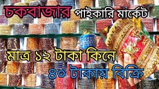 চুড়ি ১২ টাকা কিনে ৪০ টাকা বিক্রিChuri Wholesale Market in Bangladeshচুড়ির পাইকারি বাজার চকবাজার [upl. by Niroc]