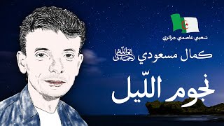 موسيقى جزائرية كمال مسعودي نجوم الليل  بالكلمات [upl. by Marguerite]