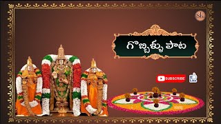 Sankranti Gobbillu song lyrics in Telugu సంక్రాంతి గొబ్బిళ్ళు పాట [upl. by Aenit637]