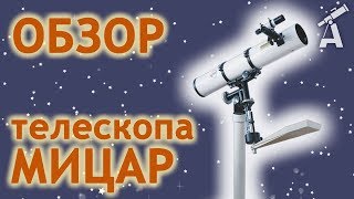 Обзор телескопа МИЦАP [upl. by Catina]