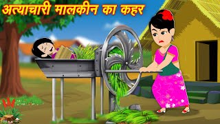 Moral Hindi Stories अत्याचारी मालकिन का कहर  New Kahaniya  Bedtime Cartoon Video  Kahaniya [upl. by Hacceber]