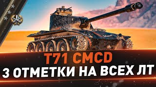 T71 CMCD ● 3 отметки на всех ЛТ ● Осталось всего 2 ЛТ [upl. by Adelpho]