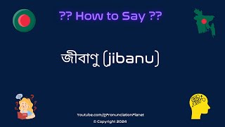 How To Pronounce quotজীবাণুquot jibanu Correctly Hardest Words In Bengali [upl. by Vershen]