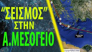 Ελλάδα Κύπρος Ισραήλ στριμώχνουν την Τουρκία με τον EuroAsia Interconnector [upl. by Bathilda55]