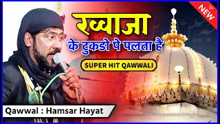 Khawaja Ke Tukdope Palte Hai qawwali  Hamsar Hayat  ख़्वाजा के टुकड़ोपे पलते है  Qawwali [upl. by Blythe543]