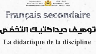 شرح توصيف ديداكتيك اللغة الفرنسية 2023 le descriptif de lépreuve de la didactique du français [upl. by Niklaus]