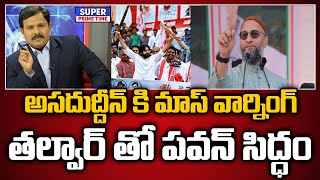 అసదుద్దీన్ కి మాస్ వార్నింగ్ తల్వార్ తో పవన్ సిద్ధం  Pawan Mass Warning To  Mahaa Vamsi [upl. by Hermes]