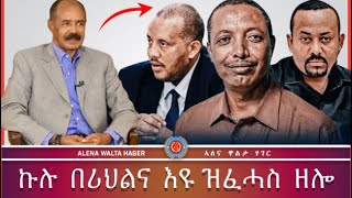 ዕለታዊ ትንተና ኣለና ዋልታ ሃገር 07032024 [upl. by Aivatnuahs]