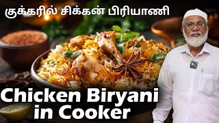 குக்கரில் சிக்கன் பிரியாணி செய்வது எப்படி  Chicken Biryani in Cooker Method [upl. by Ttenaej]