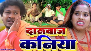 दारुवाज कनिया Maithilicomedy Ashgaruwa Puja Rupchan Lovely Maithili comedy video 2024 [upl. by Mohandis]