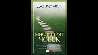 Джеймс Алън Мислещият човек Аудио книга [upl. by Cleve]