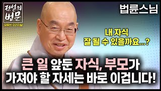 🖌2025 수능 특집 내 자식 잘 될 수 있을까요 큰 일 앞둔 자식 부모가 가져야 할 자세는 바로 이겁니다 전설의 법문 법륜스님 수능 즉문즉설 [upl. by Wall25]