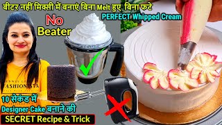 मिक्सी में बनाएं Cake के लिए Whipped Cream10 सेकेंड में Designer CakeWhipped Cream In MixerBeater [upl. by Acirej779]