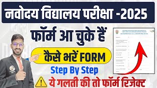 Navodaya Application Form 2025  How to Fill Navodaya Form  नवोदय फॉर्म कैसे भरें  Class 6 Form [upl. by Mellisa]