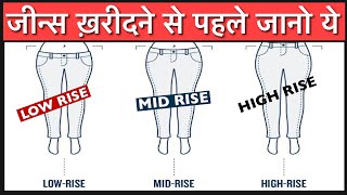 Jeans me Mid rise low rise high rise kya hota hai  Kaise pehchane jeans rise [upl. by Wendelin632]