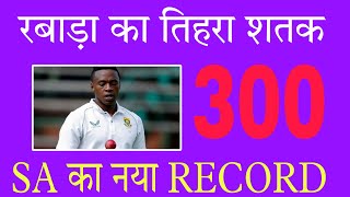 Kagiso Rabada के 300 विकेट्स क्रिकेट इतिहास में नई ऊँचाइयाँ । [upl. by Macpherson]