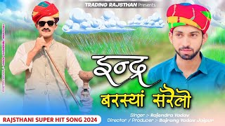 साढ का महीना में इंद्र बरसया सरलो  Singer Rajender Yadav  New Trending Saavn Song 2024 [upl. by Zel]