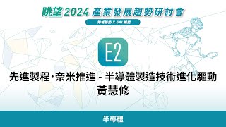 眺望2024系列  先進製程．奈米推進  半導體製造技術進化驅動 黃慧修 [upl. by Ratib]