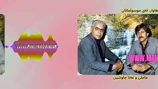 ماملێ و عەتا چاوشین ئەی خودا هاوار ئەی موسوڵمانان  Mamle u Ata ChawShin Ay Xuda hawar Ay Musulmanan [upl. by Sargent]