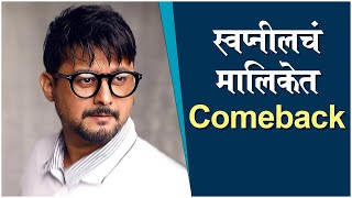 Swwapnil Joshi To Make A Comeback On Small Screen [upl. by Reisinger]