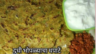 दुधी भोपळ्याचे खमंग व पौष्टिक धपाटे  Dhapate Recipe  Thalipeeth  Maharashtra Recipe Swaad [upl. by Munmro]