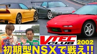 初期型NSXで後期型を超えろ VTEC CLUB【Best MOTORing】2002 [upl. by Amron]