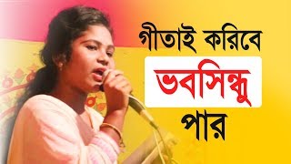 আমার গীতার আরাধনা গীতার উপাসনা  Amar Gitar Aradhona Gitar Uposona  Srimod Bhagavad Gita Song [upl. by Yorgos]