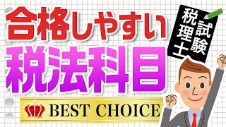 合格しやすい税理士試験科目とは？【税理士事務所で働こう！】 [upl. by Sac]