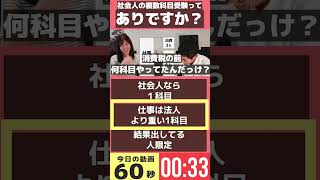 税理士試験 社会人の複数科目受験ってどうですか？ ダイジェストーりぃちゃんと廣升の税理士への道ー税理士 税理士試験 資格試験 勉強法 りぃちゃん 廣升 [upl. by Lolande24]