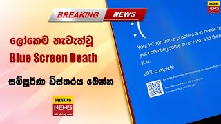 🔴 ලෝකෙම නැවැත්වූ Blue Screen Death  සම්පූර්ණ විස්තරය මෙන්න [upl. by Oruntha]