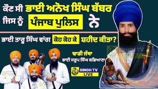 SHAHEED BHAI ANOKH SINGH BABBAR  DHADI JATHA  BHAI SAROOP SINGH KADIANA  SinghTvLive444 [upl. by Anemij]