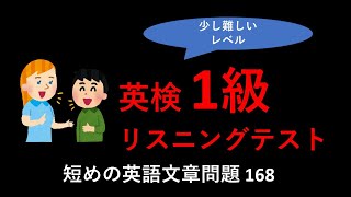 英検１級リスニングテスト：英検一級リスニングテストトレーニング。少し長めの英語文章リスニング問題、その168。英検リスニング、TOEICリスニング対策に。 [upl. by Anselmi]