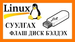 quotLinuxquot төрлийн үйлдлийн систем суулгах флаш диск бэлдэх [upl. by Gildus]