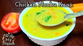 ரமலான் நோம்பு கஞ்சி chicken nonbu kanchi  no dhal porridge recipe  biryani kanji [upl. by Triplett]