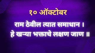 Shri Gondavlekar Maharaj Pravachan 10 October  श्री गोंदवलेकर महाराजांचे प्रवचन 🙏 १० ऑक्टोबर [upl. by Attiuqahs]