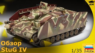 Обзор Немецкая САУ «StuG IV» SDKFZ 167 от Звезды [upl. by Nevyar907]