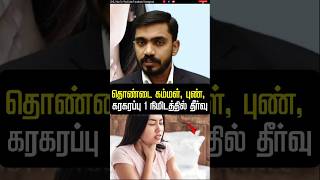 உங்கள் தொண்டையில் கிச் கிச் சா 1 நிமிடத்தில் தீர்வு  Throat Infection drsj aiimm [upl. by Renat]